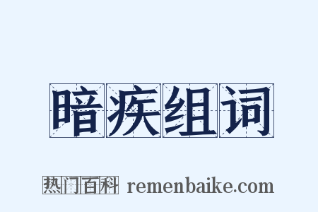 暗疾组词是什么意思的图片